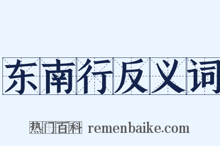 东南行反义词是什么意思的图片